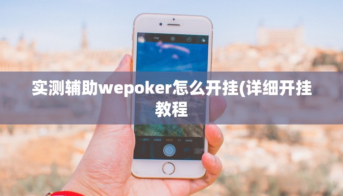 玩家秒懂“黄金海岸是怎么开挂的”附开挂脚本详细步骤