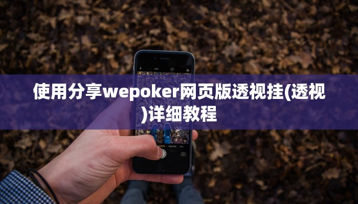开挂技巧“旺旺冲击麻将竟然有挂”详细外挂安装步骤 