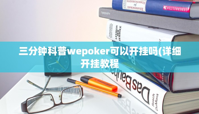 使用分享wepoker作弊透视挂(原来真的能开挂)
