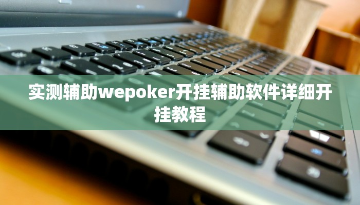 开挂技巧“微乐陕西麻将小程序有没有挂”详细外挂安装步骤 