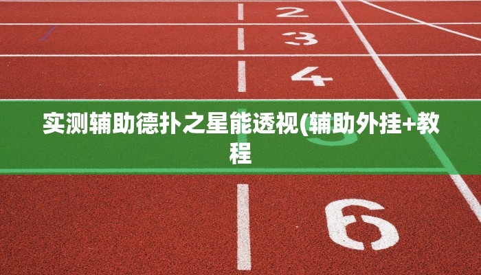 玩家秒懂“琼戏互娱辅助器开挂软件了”附开挂脚本详细步骤