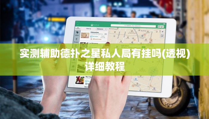 原来才知道德州局wepoker作弊论坛(作弊)”附开挂脚本详细教学