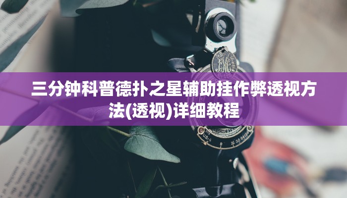 玩家秒懂“老友乐清麻将辅助开挂工具”原来确实有挂!