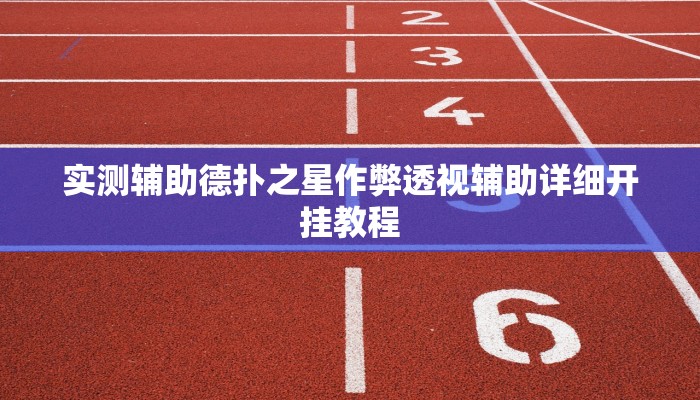 原来才知道wepoKer是不是有透视挂(辅助外挂+教程