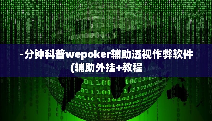 使用分享wepoker怎么开挂(作弊)”附开挂脚本详细教学