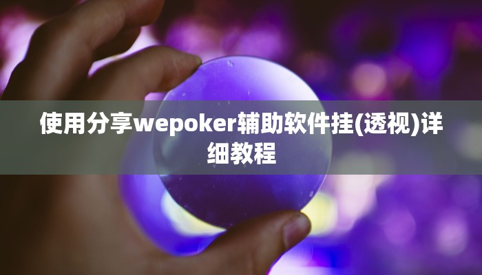 使用分享德扑之星作弊透视免费(作弊)”附开挂脚本详细教学