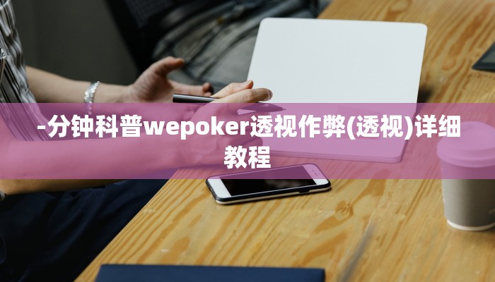 实测辅助有wepoker透视吗(原来真的能开挂)