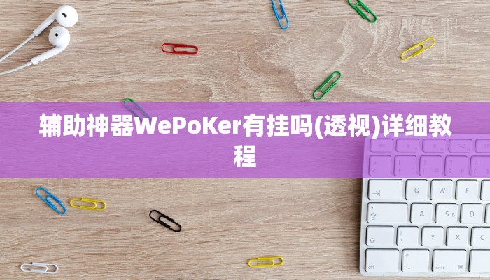 -分钟科普Wepoker买挂被骗截图(详细开挂教程