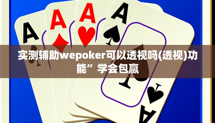 使用分享德州之星有没有开挂详细开挂教程