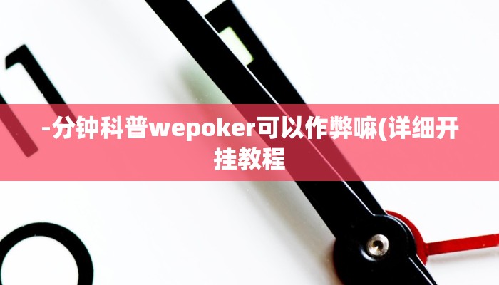 实测辅助德州wepoker透视作弊(作弊)”附开挂脚本详细教学