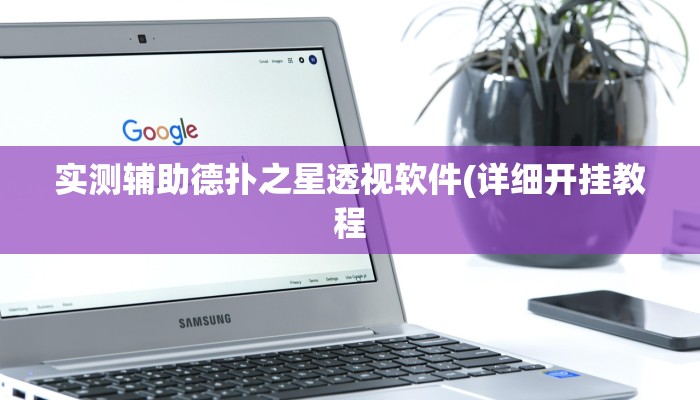 原来才知道wepoker透视挂真的假的(透视)功能”学会包赢