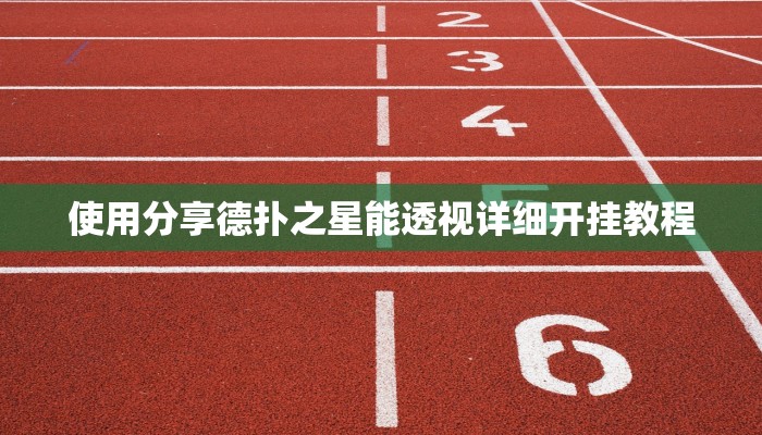 -分钟科普wepoker私人局能不能开挂(透视)详细教程