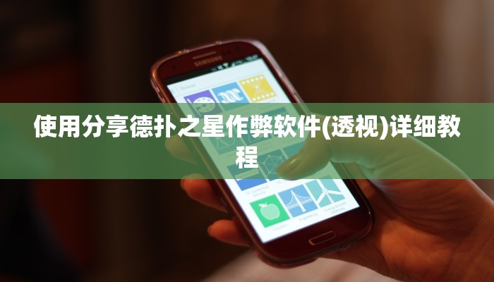 原来才知道德扑之星透视开挂详细开挂教程