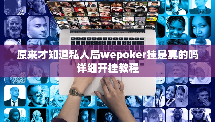 实测辅助有wepoker透视吗(辅助外挂+教程