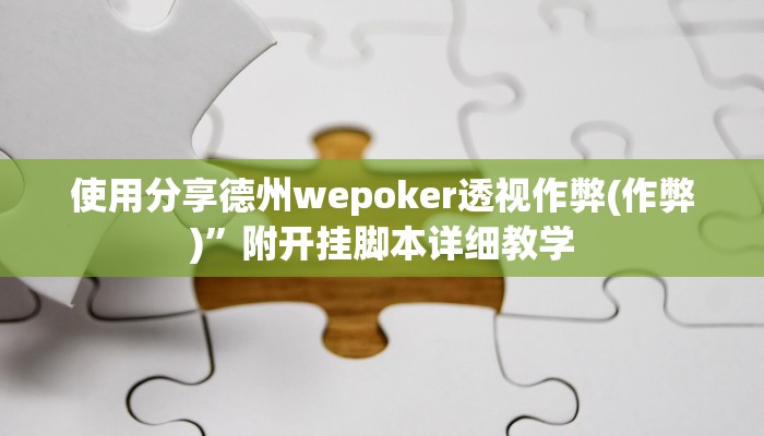 原来才知道wepoker作弊挂方法(作弊)”附开挂脚本详细教学