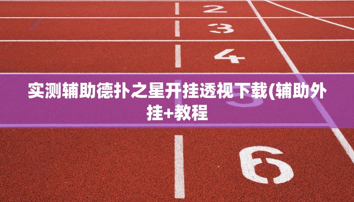 辅助神器wepoker德州挂(原来真的能开挂)