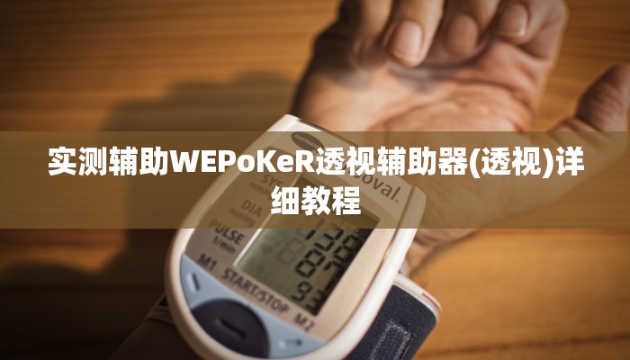 实测辅助WEPoKeR透视辅助器(透视)详细教程