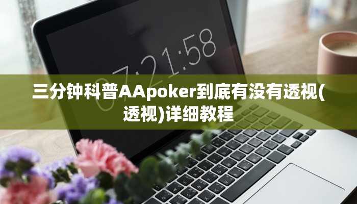 使用分享wepoker哪开发的(辅助外挂+教程