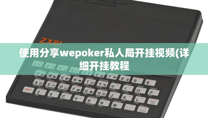 开挂技巧“wepoker辅助透视挂”详细外挂安装步骤 