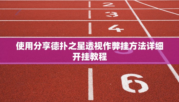 开挂技巧“畅享徐州麻将能不能开挂”详细外挂安装步骤 