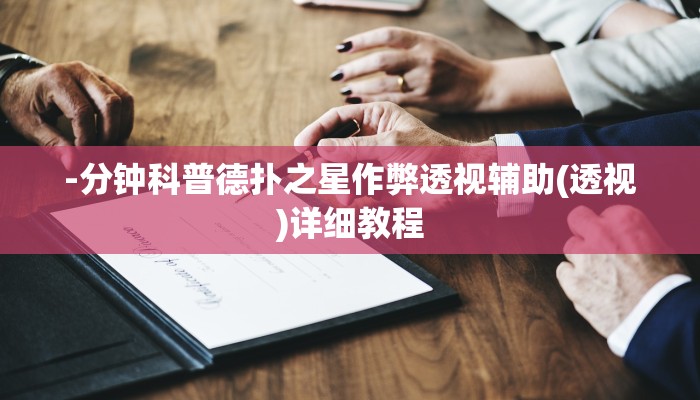 -分钟科普德州之星有没有开挂(详细开挂教程