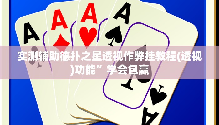 三分钟科普wepoker德州开挂辅助详细开挂教程
