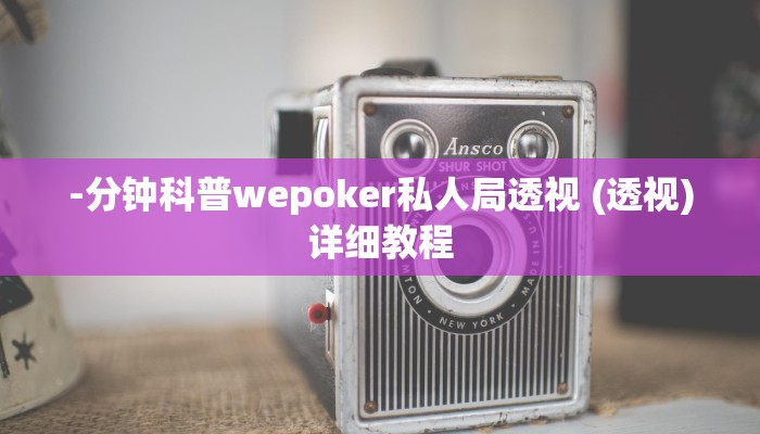 原来才知道wepoker有风险吗(作弊)”附开挂脚本详细教学