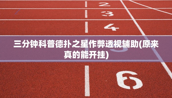 -分钟科普wepoker德州作弊挂透视(辅助外挂+教程