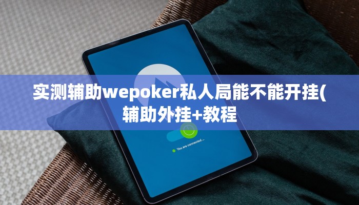开挂技巧“开心十三张辅助软件开挂”详细外挂安装步骤 