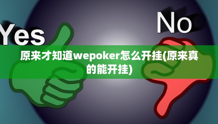 原来才知道wepoker怎么开挂(原来真的能开挂)