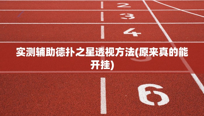 实测辅助wepoker透视挂真的假的(透视)功能”学会包赢