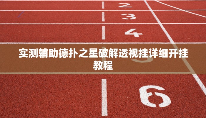 -分钟科普wepoker透视辅助软件下载 (详细开挂教程