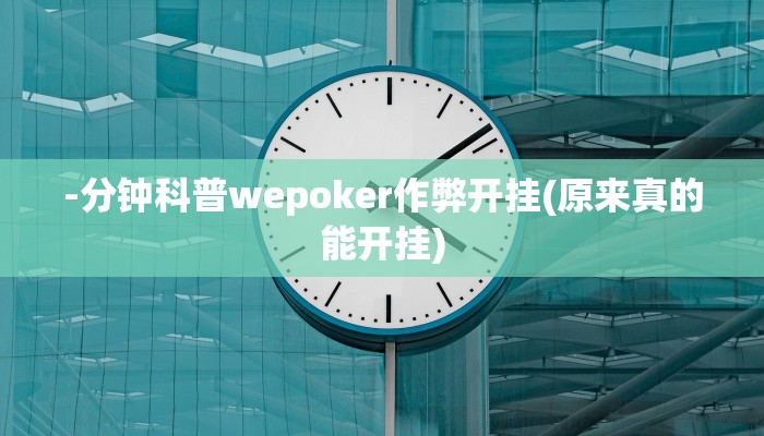 辅助神器德扑之星开挂(详细开挂教程