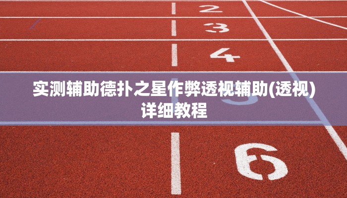 三分钟科普wepoker有风险吗(作弊)”附开挂脚本详细教学
