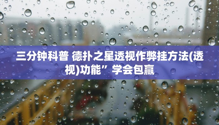 开挂技巧“wepoker透视挂作弊”详细外挂安装步骤 
