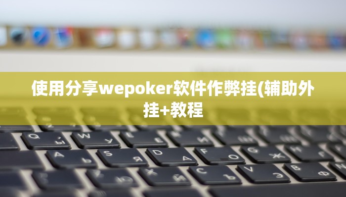 辅助神器德扑之星德州透视挂(作弊)”附开挂脚本详细教学