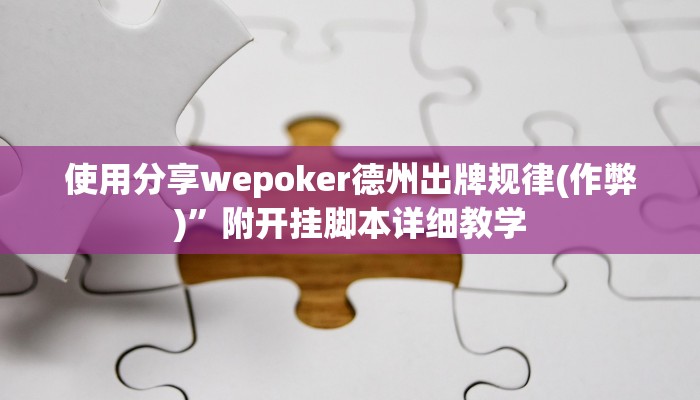 -分钟科普wepoker怎么透视详细开挂教程