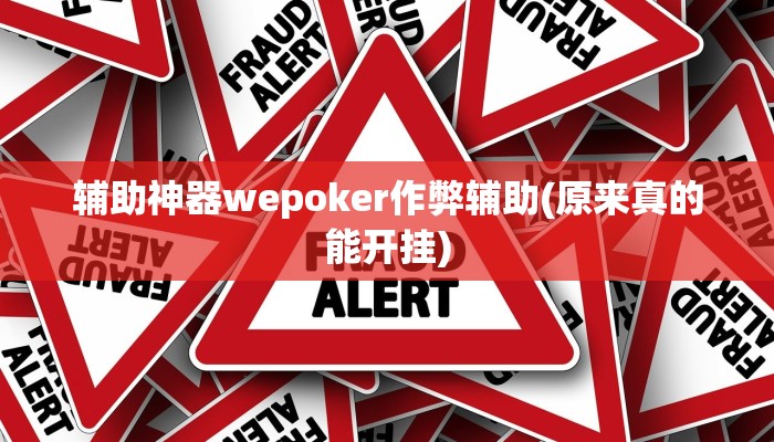 使用分享有wepoker开挂吗(辅助外挂+教程