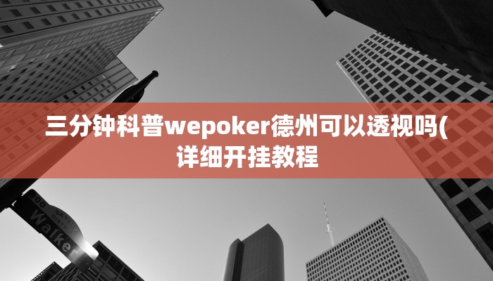 开挂技巧“福城麻将到底真的有透视挂吗”详细外挂安装步骤 