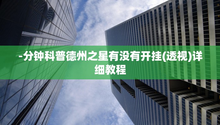 使用分享wepoker辅助哪里买(详细开挂教程