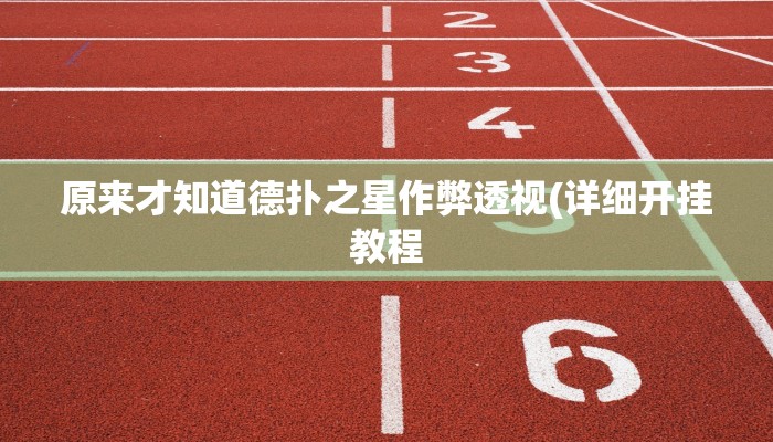 玩家技巧“微乐踢坑透视挂下载”分享用挂教程