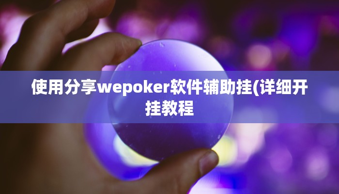 开挂技巧“wepoker开挂透视”详细外挂安装步骤 