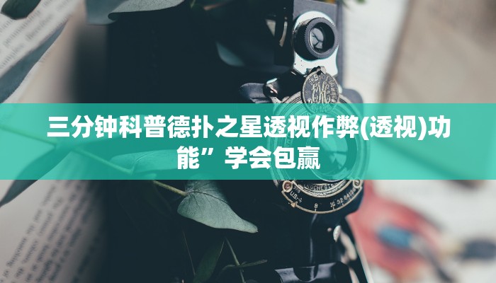 三分钟科普wepoker德州局透视挂专用(详细开挂教程