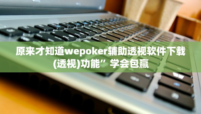原来才知道德扑之星作弊透视辅助(辅助外挂+教程