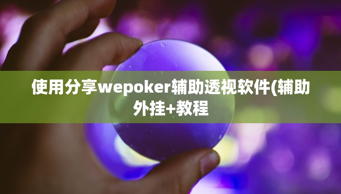 使用分享wepoker真的能透视吗(作弊)”附开挂脚本详细教学