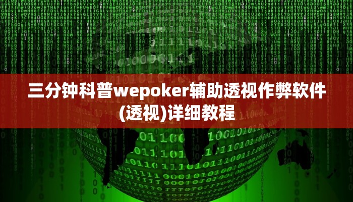 实测辅助有wepoker开挂吗(辅助外挂+教程