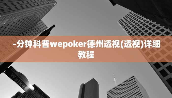 开挂技巧“wepoker有透视挂”详细外挂安装步骤 
