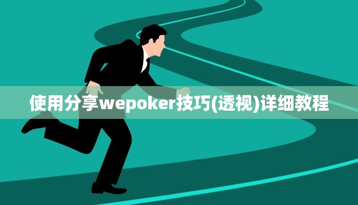 三分钟科普wepoker辅助透视(透视)详细教程