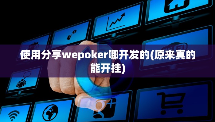 辅助神器德扑之星辅助开挂教程详细开挂教程