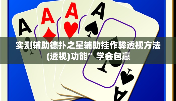 辅助神器德扑之星透视作弊挂教程(作弊)”附开挂脚本详细教学